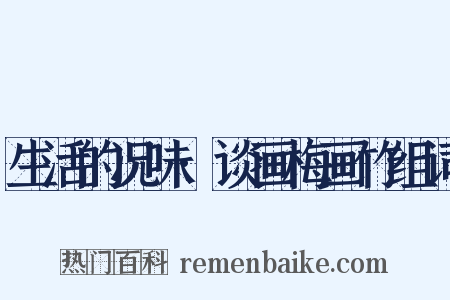 生活的况味·谈画梅画竹组词是什么意思的图片